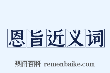 恩旨近义词是什么意思的图片